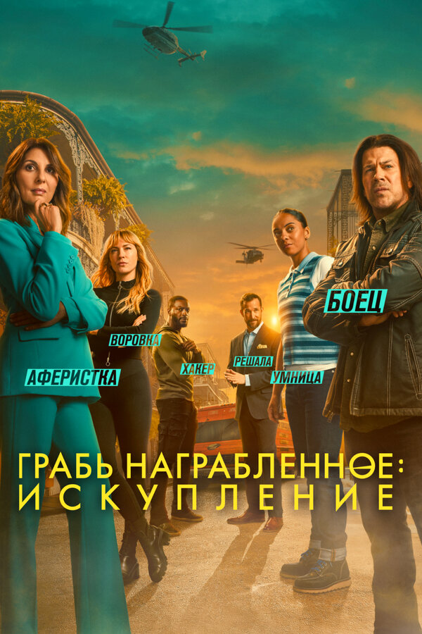 Грабь награбленное: Искупление (2025) - смотреть онлайн